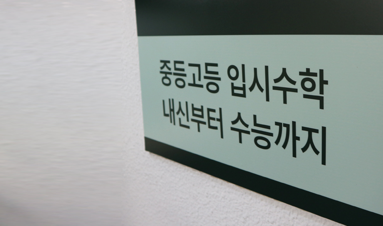 방이동 수학학원, 중학생이 해야 하는 고등대비란? 이미지 1