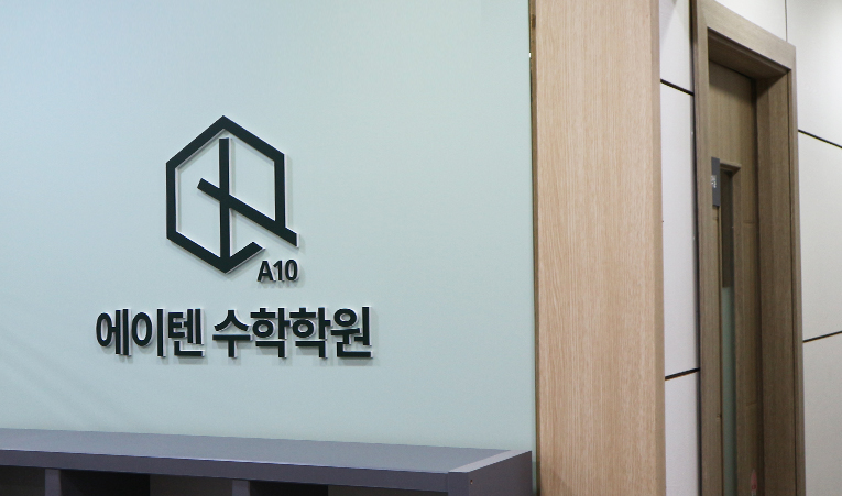 방이동 수학학원, 2학기 시작부터 헤매고 있다면 이미지 6
