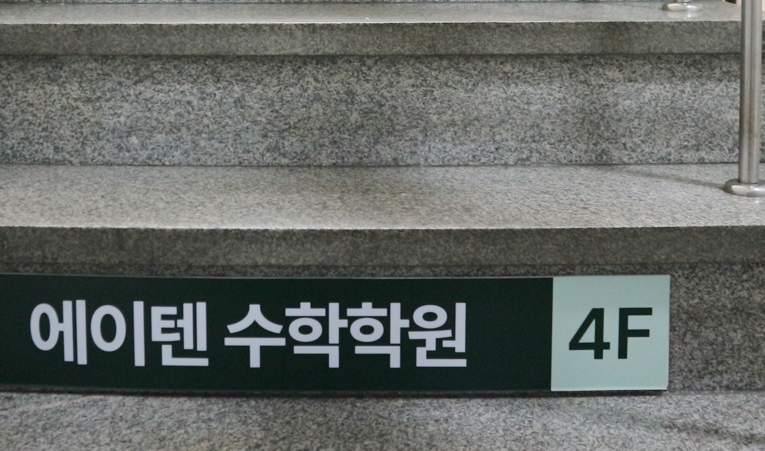 방이동 수학학원, 더 잘할 수 있는 잠재력을 이끄는 힘 이미지 5