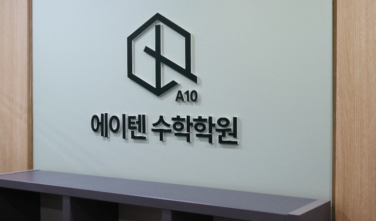 송파 수학학원, 중학교 1학년 이제는 시험을 대비할 때 이미지 4