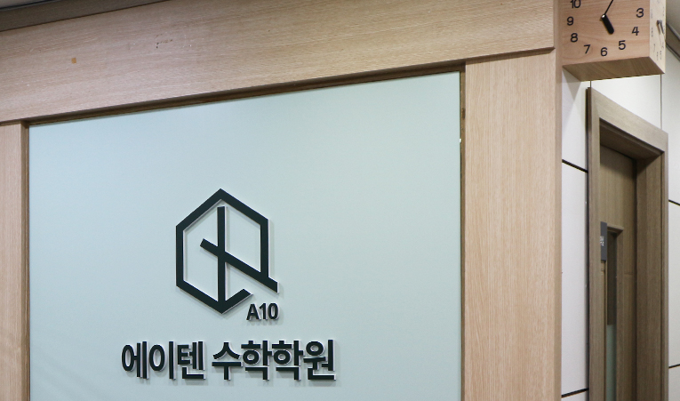 방이동 수학학원, 원인부터 찾아 해결해 줄 때의 변화 이미지 3