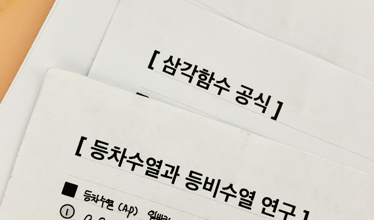 방이동 수학학원, 학습 능률이 더 오르는 수업 방식은? 이미지 2