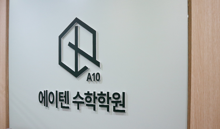 방이동 수학학원, 학습 능률이 더 오르는 수업 방식은? 이미지 3
