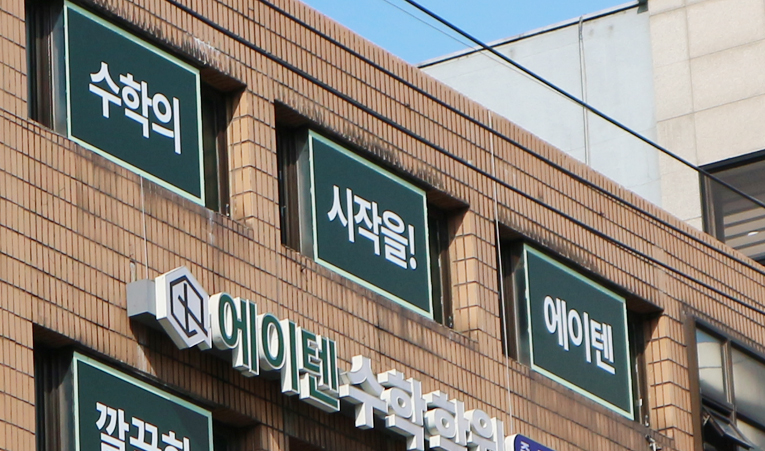 송파 수학학원, 고등까지 이어지는 실력의 완성을 위해 이미지 3
