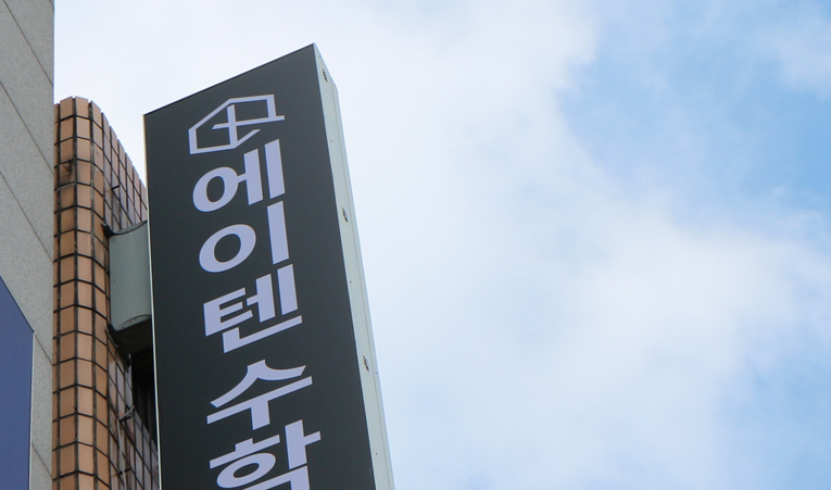 방이동 수학학원, 빠른 등급 향상을 이뤄내는 비결은? 이미지 5