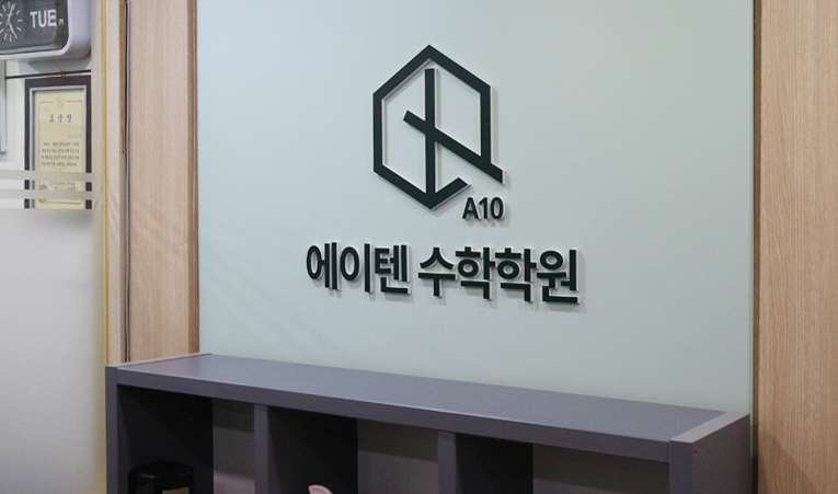 송파 수학학원, 수포자 마인드셋까지 바뀌는 곳 이미지 2