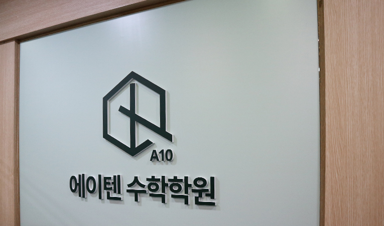 송파 방이동 수학학원에서 확실한 실력 향상을 이미지 4