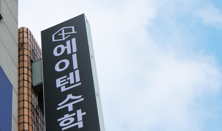 송파 방이동 수학학원에서 확실한 실력 향상을 이미지 5