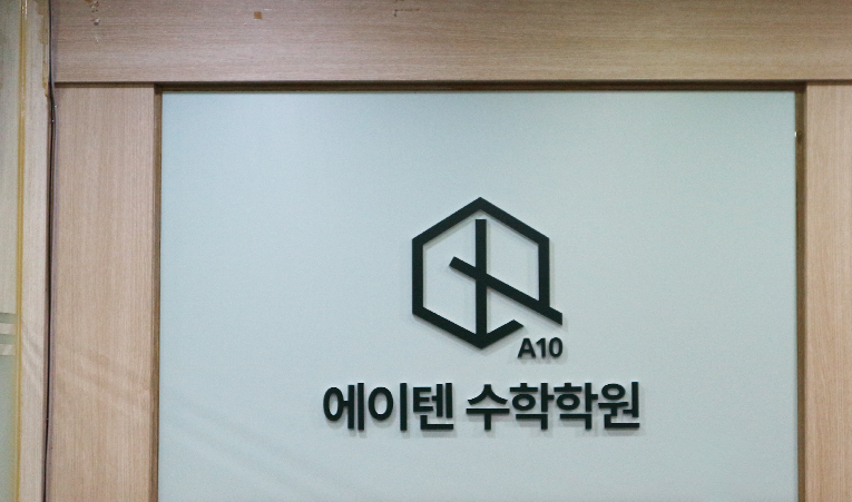 송파 수학학원, 학원 선택 시 체크해야 하는 3가지 이미지 6