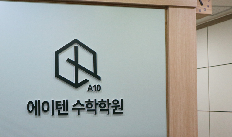 방이동 수학학원, 중등에서 고등까지 이어지는 상위권 이미지 2