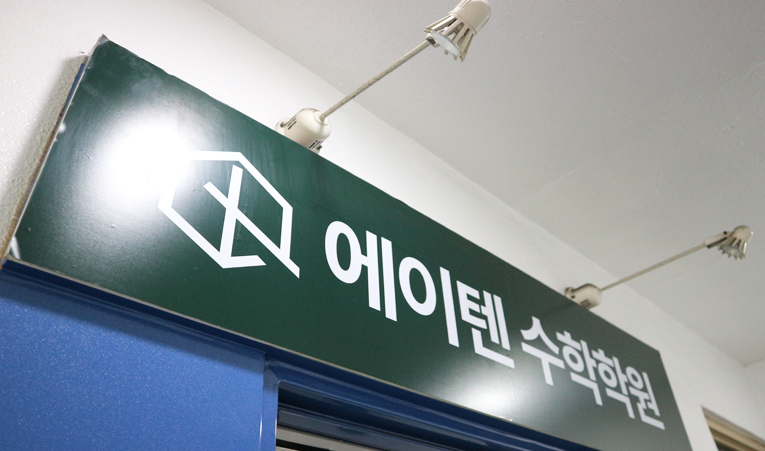방이동 수학학원, 중등에서 고등까지 이어지는 상위권 이미지 5