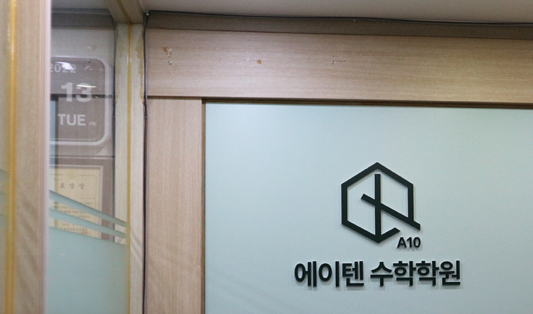 방이동 수학학원, 빠른 시간 안에 성적을 올려야 한다면 이미지 1