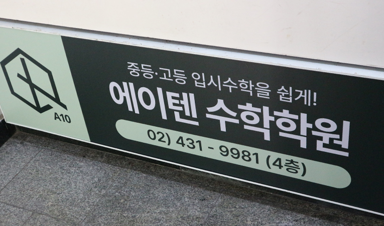 송파 수학학원, 예비고1 입시 수학 완벽 대비가 필요합니다 이미지 4