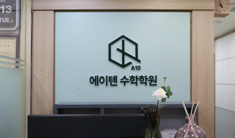 방이동 수학학원, 내신 등급 향상이 안 되고 있다면 이미지 2