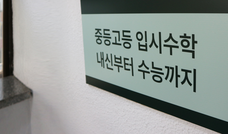 송파 수학학원, 졸업생이 직접 이야기하는 에이텐의 장점 이미지 3