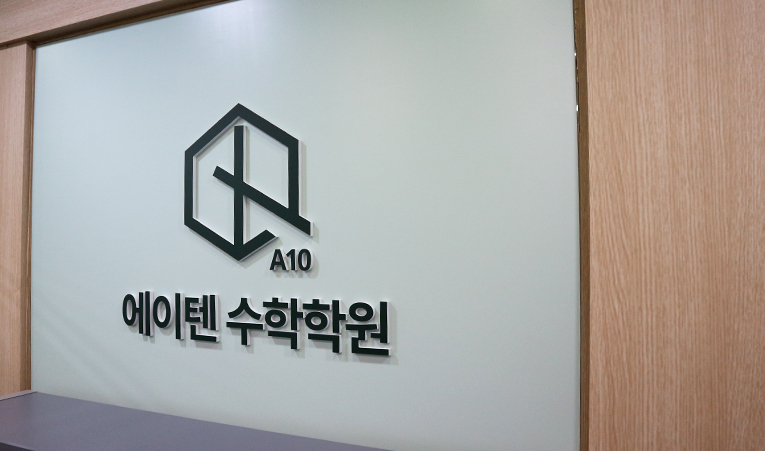 송파 수학학원, 졸업생이 직접 이야기하는 에이텐의 장점 이미지 4