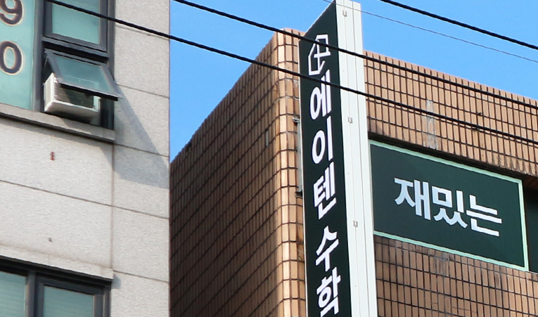 송파 수학학원, 졸업생이 직접 이야기하는 에이텐의 장점 이미지 5