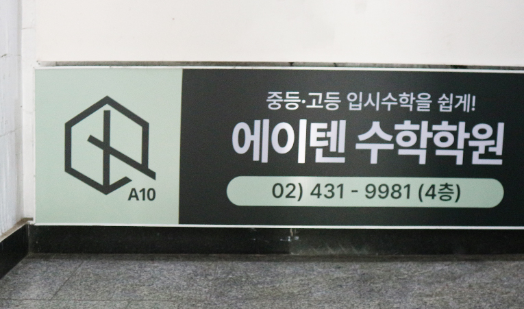 오륜중, 석촌중, 송파중, 방산중 수학학원, 내신부터 실력 향상까지 이미지 4