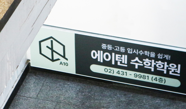 방이동 수학학원, 정체기를 빠르게 극복한 비결 이미지 4