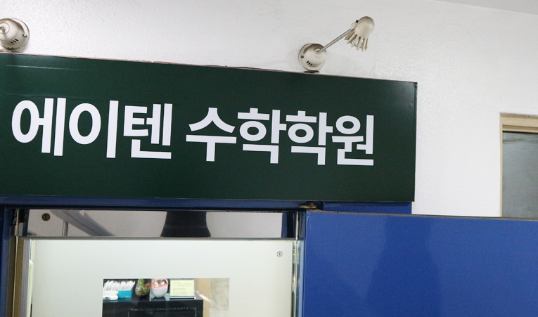 송파 수학학원, 예비고3 남은 1년 등급 향상을 위해 이미지 5