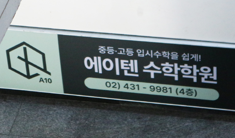송파 수학학원, 새학년을 위한 실력 보완은 지금부터 이미지 5