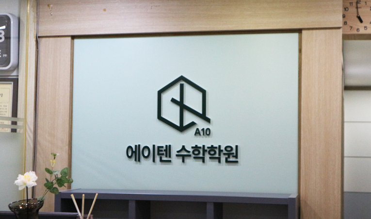 송파 수학학원, 새학년을 위한 실력 보완은 지금부터 이미지 6