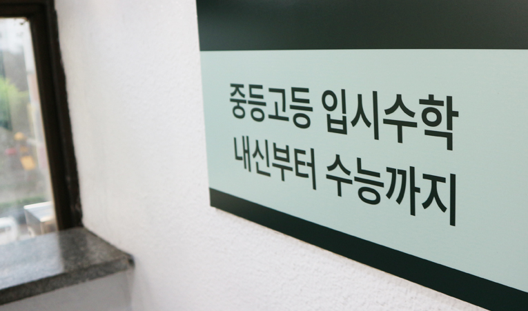 방이동 수학학원, 한계를 넘어 잘하는 과목이 되도록 이미지 2