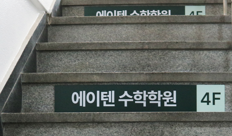 송파 수학학원, 예비중 시간을 제대로 활용하는 곳에서 이미지 6