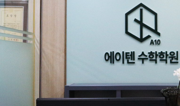 방이동 수학학원, 수학에 대한 두려움을 극복하려면 이미지 2