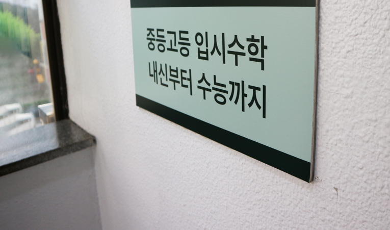 방이동 수학학원, 수학에 대한 두려움을 극복하려면 이미지 4