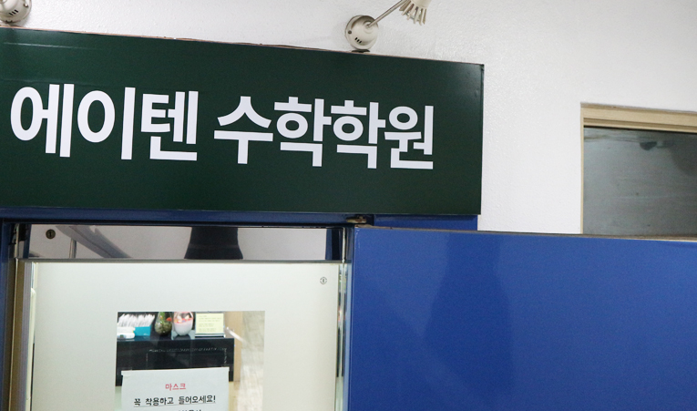 방이동 수학학원, 수학에 대한 두려움을 극복하려면 이미지 5