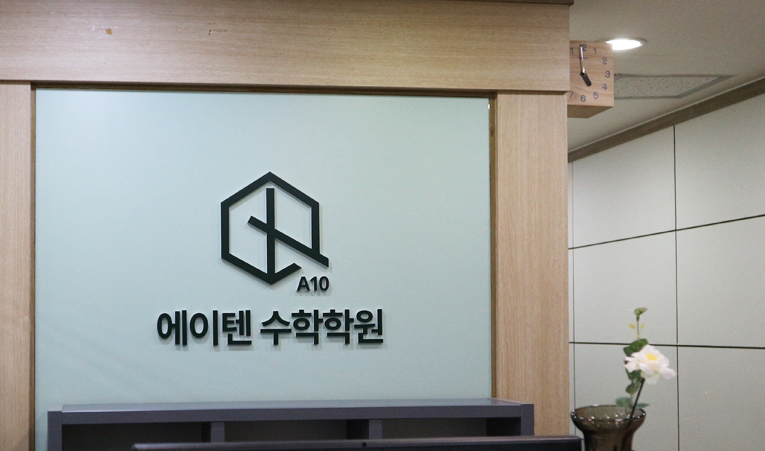 방이동 수학학원, 정체가 아닌 성장을 향하는 시기 이미지 3