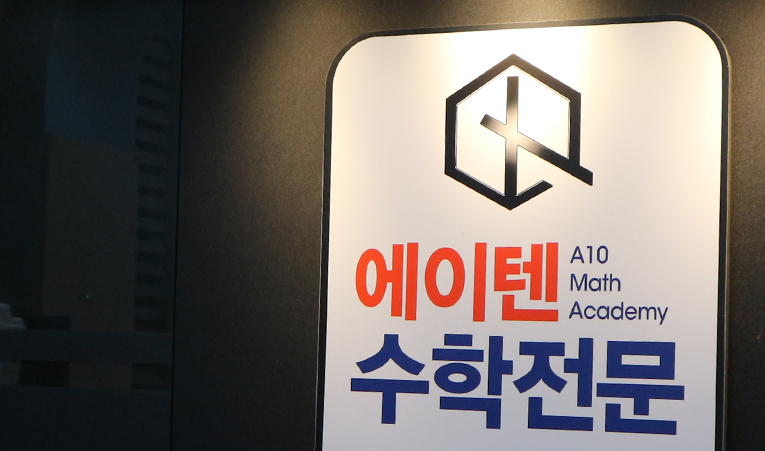 송파 수학학원, 포기할 수 없다면 잘하는 과목으로 만들자 이미지 4