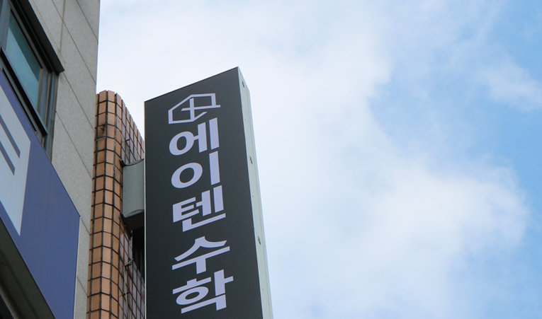 송파 수학학원, 포기할 수 없다면 잘하는 과목으로 만들자 이미지 6
