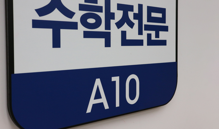 송파 수학학원, 겨울방학 입시 수학 기반을 완성하자 이미지 2