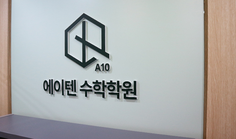 송파 수학학원, 겨울방학 입시 수학 기반을 완성하자 이미지 3