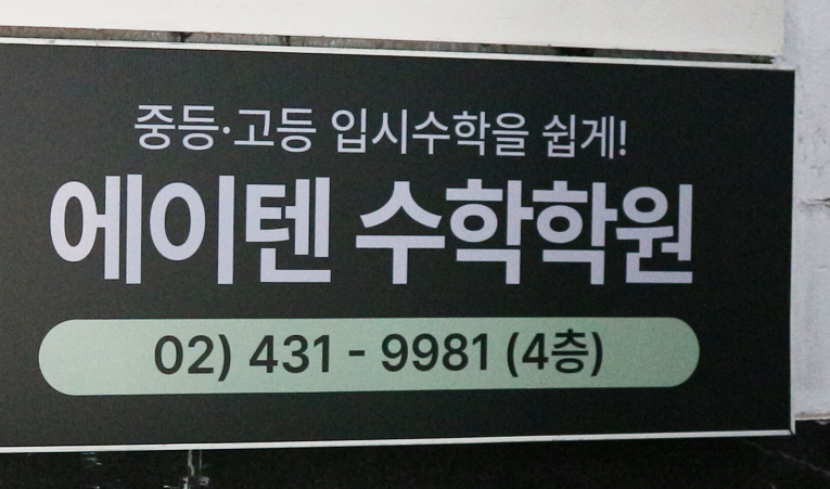 송파 수학학원, 중3 수학은 변화를 대비해야 이미지 4
