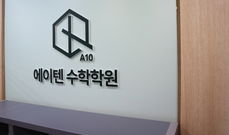 방이동 수학학원, 중학교 3학년 고등 상위권을 목표로 이미지 4