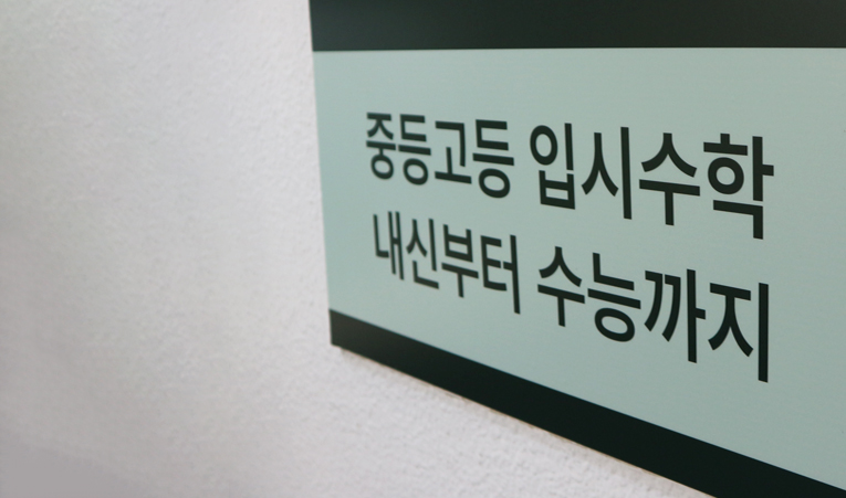 방이동 수학학원, 중학교 수학 재미있고 쉽게 배울 수 있는 곳 이미지 4
