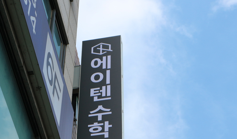 방이동 수학학원, 등급 상승이 어려운 원인을 먼저 해결해야 이미지 1