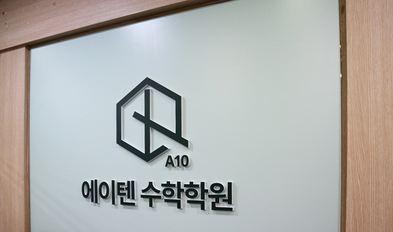 송파 수학학원, 예비중학생 중1부터 대입에 맞는 학습으로 이미지 3