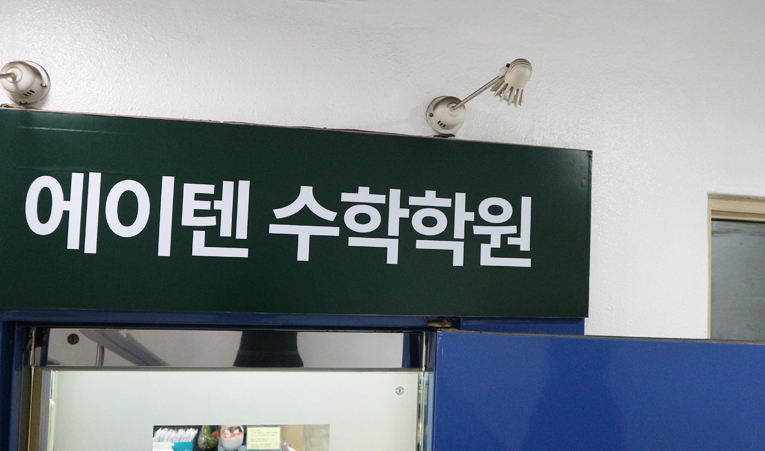 송파 수학학원, 고1 내신과 수능이 걱정된다면 이미지 4