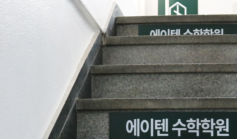 송파 수학학원, 고1 내신과 수능이 걱정된다면 이미지 5