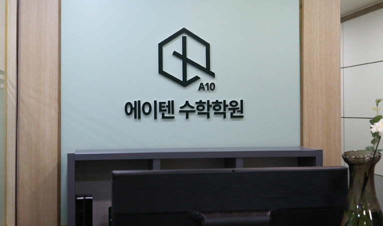 방이동수학학원, 새 학년 새 학기 등급 향상을 위한 준비는? 이미지 1