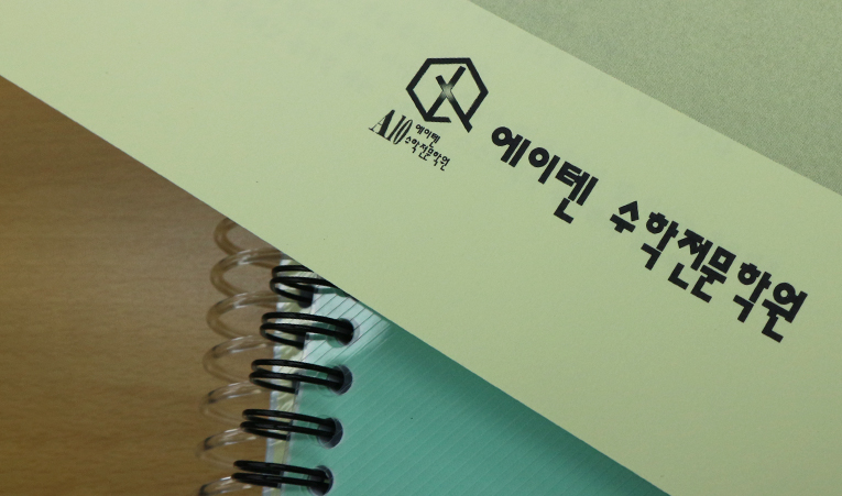 방이동수학학원, 새 학년 새 학기 등급 향상을 위한 준비는? 이미지 4
