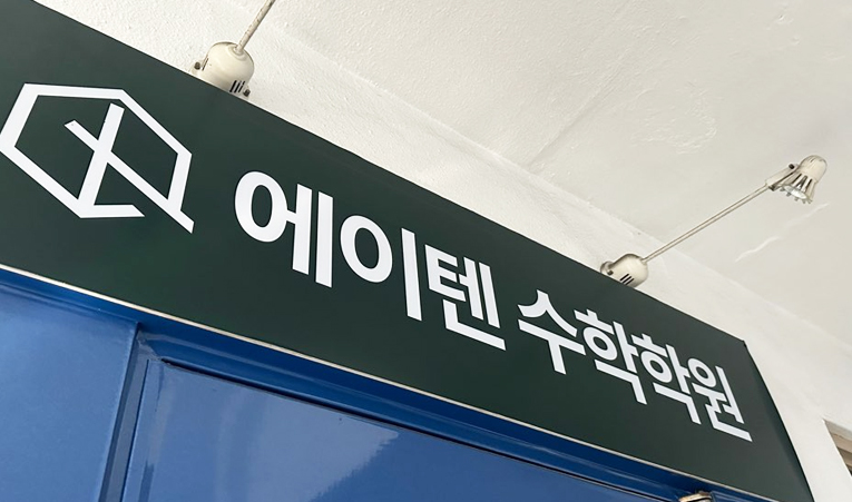 송파수학학원, 킬러문항이 사라져도 시험이 어려운 이유 이미지 3