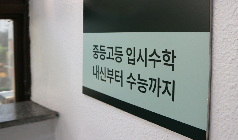 송파수학학원, 수업의 방향성도 고려하여 선택해야 이미지 1