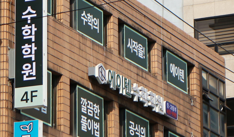 송파수학학원, 수업의 방향성도 고려하여 선택해야 이미지 5