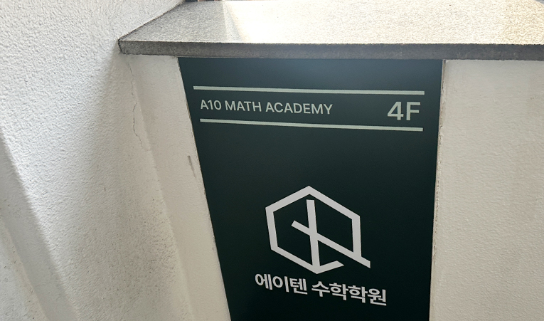 방이동수학학원, 수업 이해도가 부족할까 걱정된다면 이미지 2
