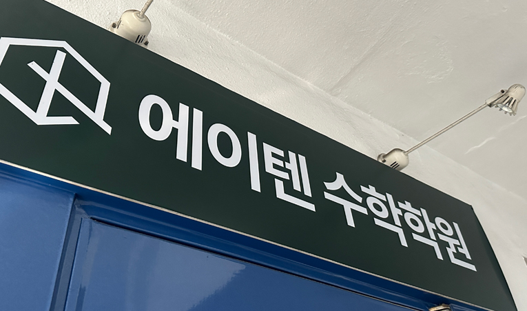 방이동수학학원, 수업 이해도가 부족할까 걱정된다면 이미지 5